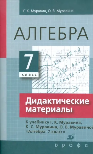 Муравин, Муравина - Алгебра. 7 класс. Дидактические материалы к уч. Г. К. Муравина, К. С. Муравина Муравин, Муравина - Алгебра. 7 класс. Дидактические материалы к уч. Г. К. Муравина, К. С. Муравина обложка книги