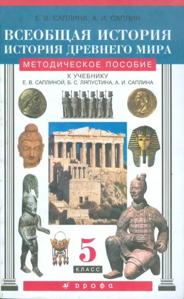 Саплина, Саплин - Всеобщая история. История Древнего мира. 5 класс. Методическое пособие к уч. Е.В. Саплиной Саплина, Саплин - Всеобщая история. История Древнего мира. 5 класс. Методическое пособие к уч. Е.В. Саплиной обложка книги