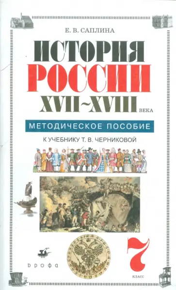 Елена Саплина - История России. XVII-XVIII века. 7 класс. Методическое пособие к уч. Т.В. Черниковой Елена Саплина - История России. XVII-XVIII века. 7 класс. Методическое пособие к уч. Т.В. Черниковой обложка книги