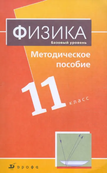 Наталия Пурышева - Физика. Базовый уровень. 11 класс. Методическое пособие к уч. Н.С. Пурышевой, Н.Е. Важеевской Наталия Пурышева - Физика. Базовый уровень. 11 класс. Методическое пособие к уч. Н.С. Пурышевой, Н.Е. Важеевской обложка книги