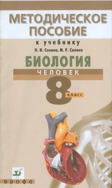 Ренева, Сивоглазов - Биология. Человек. 8 класс. Методическое пособие к уч. Н.И. Сонина, М.Р. Сапина "Биология. Человек" обложка книги