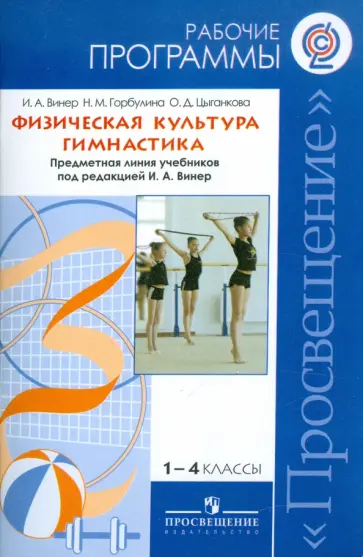 Винер, Горбулина - Физическая  культура. Гимнастика. Рабочие программы. 1-4 классы. ФГОС Винер, Горбулина - Физическая  культура. Гимнастика. Рабочие программы. 1-4 классы. ФГОС обложка книги