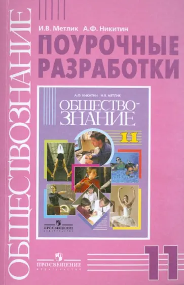 Метлик, Никитин - Обществознание. Поурочные разработки. 11 класс. Базовый уровень. Пособие для учителей Метлик, Никитин - Обществознание. Поурочные разработки. 11 класс. Базовый уровень. Пособие для учителей обложка книги