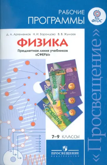 Артеменков, Жумаев - Физика. Рабочие программы. Предметная линия учебников "Сферы". 7-9 классы. Пособие для учителей Артеменков, Жумаев - Физика. Рабочие программы. Предметная линия учебников "Сферы". 7-9 классы. Пособие для учителей обложка книги