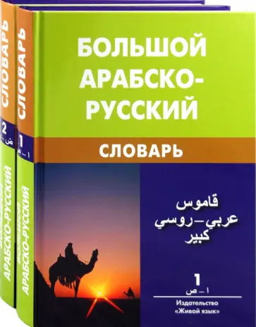 Харлампий Баранов - Большой арабско-русский словарь. В 2 томах обложка книги