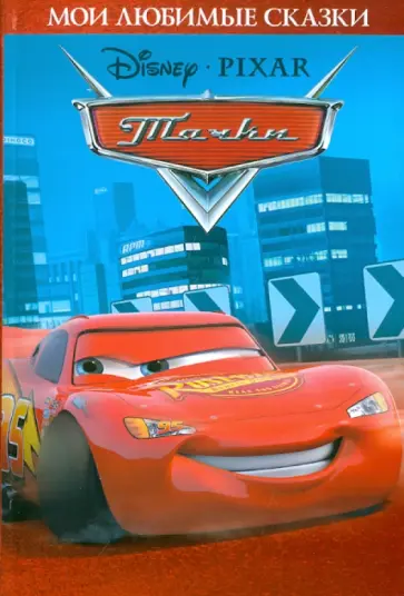 Тачки. Мои любимые сказки обложка книги