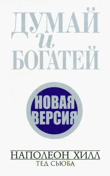 Хилл, Сьюба - Думай и богатей. Новая версия Хилл, Сьюба - Думай и богатей. Новая версия обложка книги