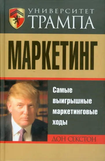 Дон Секстон - Университет Трампа. Маркетинг Дон Секстон - Университет Трампа. Маркетинг обложка книги
