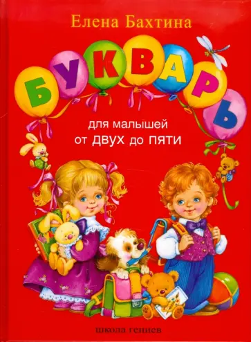 Елена Бахтина - Букварь для малышей от 2 до 5 обложка книги