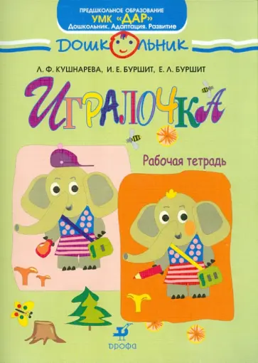 Кушнарева, Буршит - Игралочка. Рабочая тетрадь обложка книги