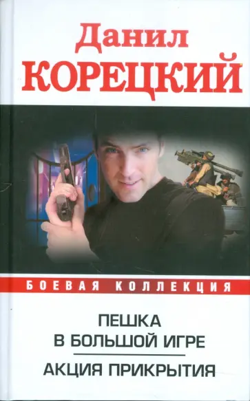 Данил Корецкий - Пешка в большой игре. Акция прикрытия обложка книги