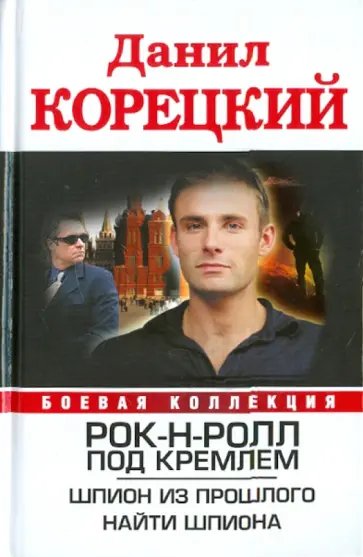 Данил Корецкий - Рок-н-ролл под Кремлем. Шпион из прошлого обложка книги