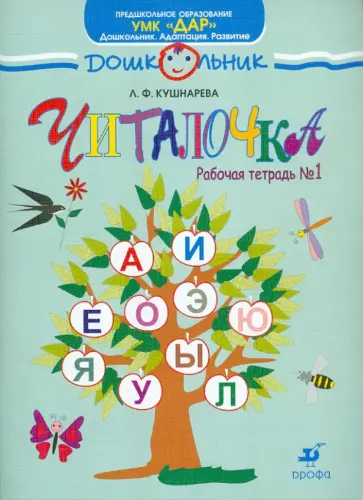 Любовь Кушнарева - Читалочка. Рабочая тетрадь №1 обложка книги