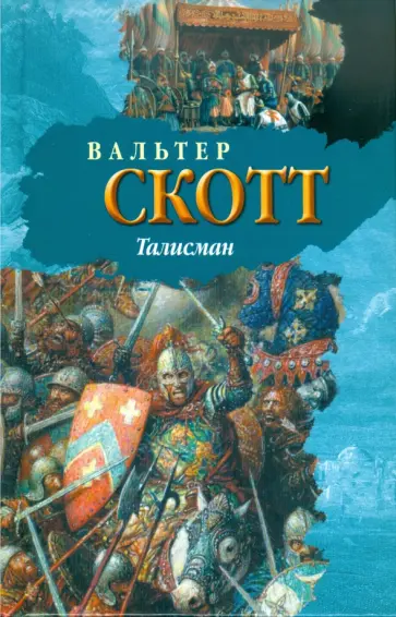 Вальтер Скотт - Талисман Вальтер Скотт - Талисман обложка книги