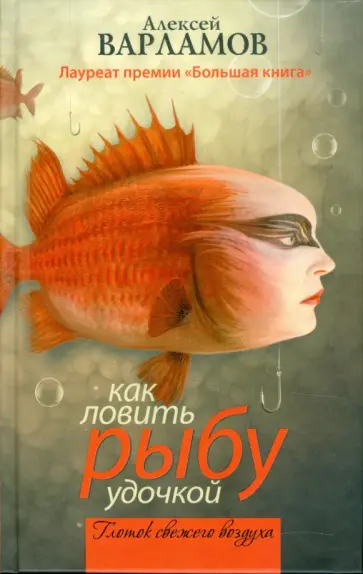 Алексей Варламов - Как ловить рыбу удочкой Алексей Варламов - Как ловить рыбу удочкой обложка книги