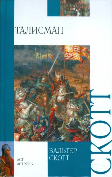 Вальтер Скотт - Талисман Вальтер Скотт - Талисман обложка книги