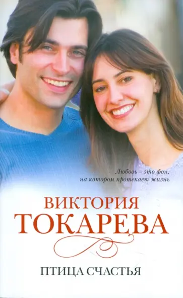 Виктория Токарева - Птица счастья обложка книги