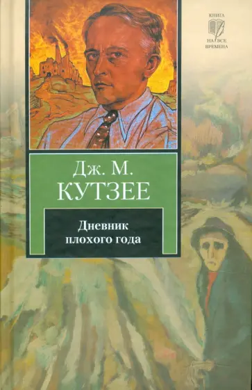 Джон Кутзее - Дневник плохого года Джон Кутзее - Дневник плохого года обложка книги
