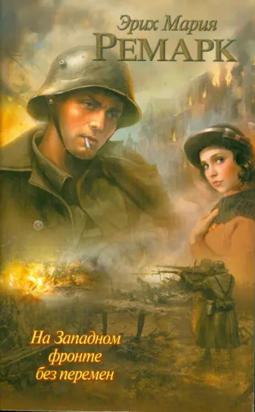 Эрих Ремарк - На Западном фронте без перемен обложка книги