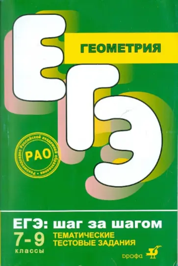 Звавич, Потоскуев - Геометрия. 7-9 классы. Тематические тестовые задания Звавич, Потоскуев - Геометрия. 7-9 классы. Тематические тестовые задания обложка книги