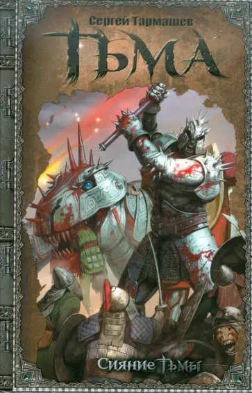 Сергей Тармашев - Тьма. Сияние Тьмы обложка книги