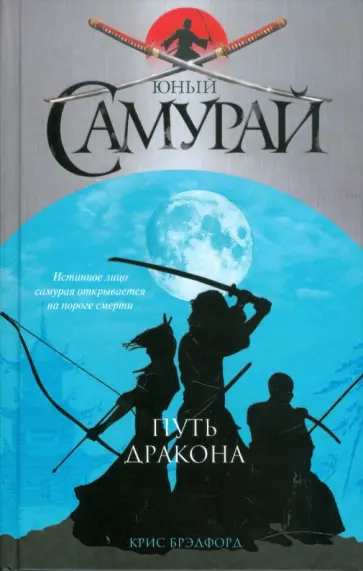 Крис Брэдфорд - Юный самурай. Путь дракона Крис Брэдфорд - Юный самурай. Путь дракона обложка книги