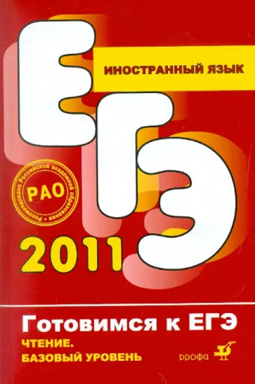 Иностранный язык. Чтение. Базовый уровень обложка книги