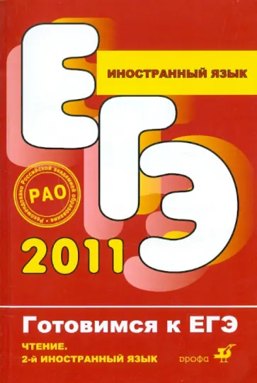 Иностранный язык. Чтение. Второй иностранный язык обложка книги