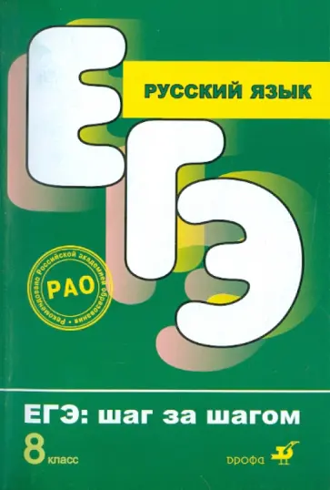 Капинос, Пучкова - Русский язык. 8 класс Капинос, Пучкова - Русский язык. 8 класс обложка книги