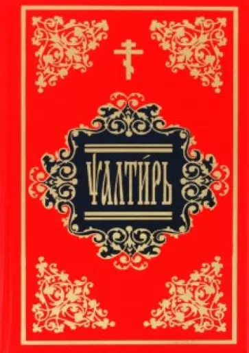 Псалтирь на церковнославянском языке обложка книги
