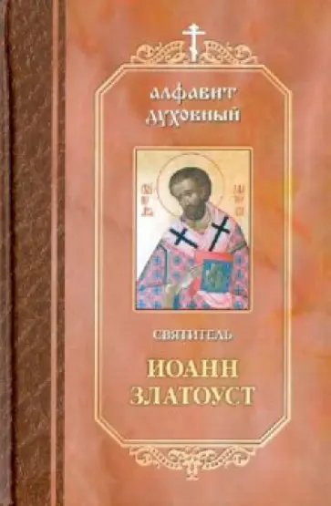 СПо творениям Святителя Иоанна Златоуста СПо творениям Святителя Иоанна Златоуста обложка книги