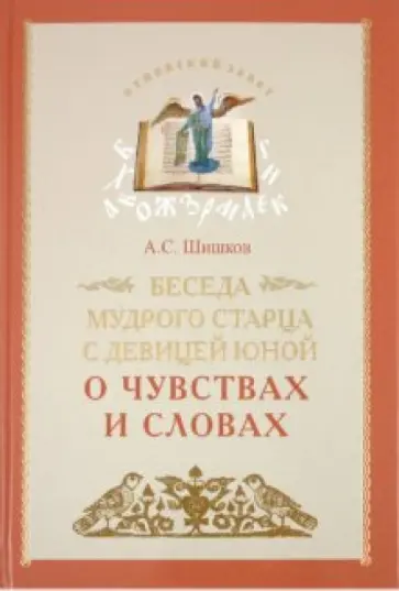 А. Шишков - Беседа мудрого старца с девицей юной о чувствах и словах обложка книги