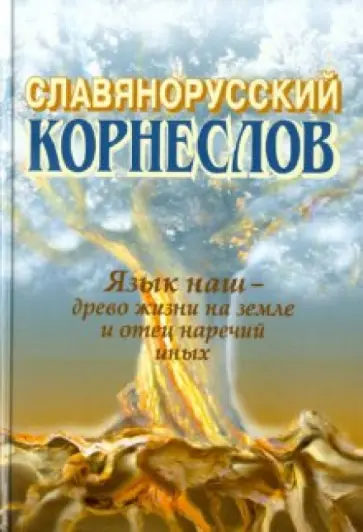 А. Шишков - Славянорусский корнеслов обложка книги