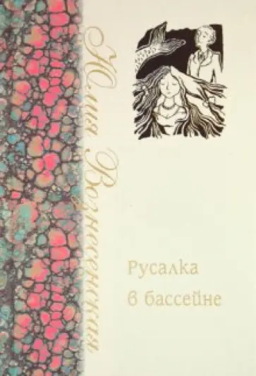 Юлия Вознесенская - Русалка в бассейне Юлия Вознесенская - Русалка в бассейне обложка книги