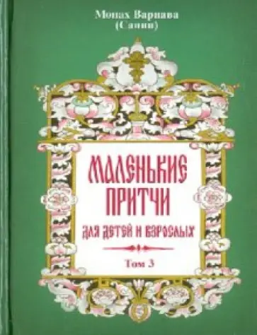 Варнава Монах - Маленькие притчи для детей и взрослых. Том 3 обложка книги