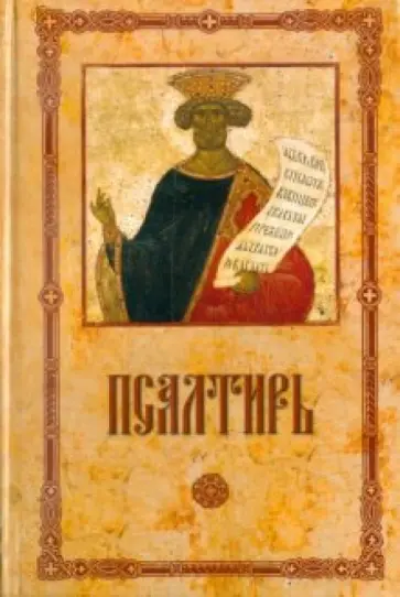 Псалтирь пророка и царя Давида Псалтирь пророка и царя Давида обложка книги