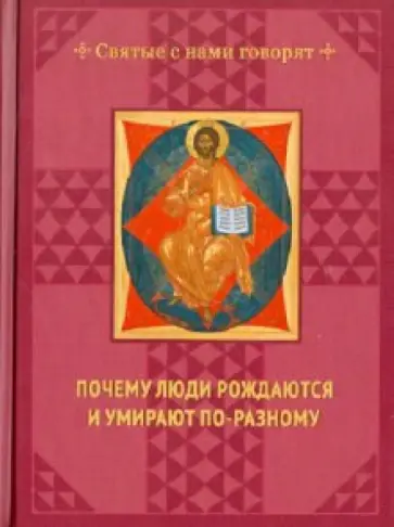 Тамара Тябут - Почему люди рождаются и умирают по-разному обложка книги