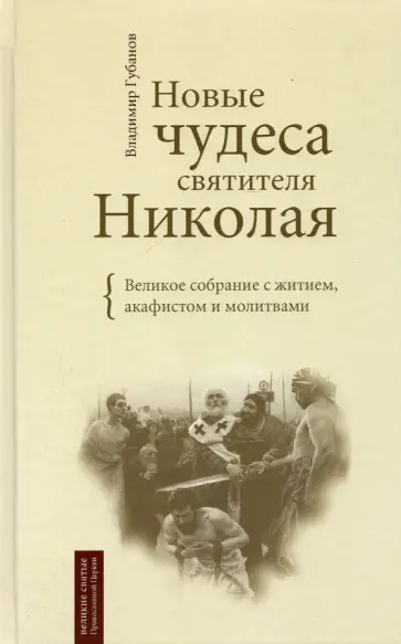 Владимир Губанов - Новые чудеса святителя Николая. Великое собрание с житием, акафистом и молитвами обложка книги