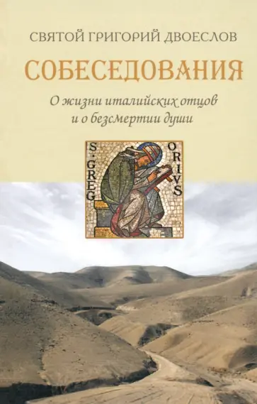 Григорий Святитель - Собеседования о жизни италийских отцов и о бессмертии души обложка книги
