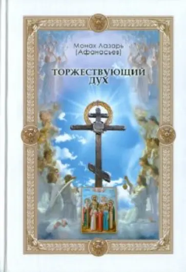 Монах Лазарь (Афанасьев В.В.) - Торжествующий Дух. Альманах Монах Лазарь (Афанасьев В.В.) - Торжествующий Дух. Альманах обложка книги