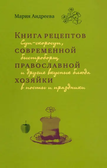 Мария Андреева - Книга рецептов современной православной хозяйки обложка книги