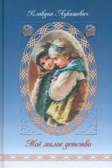 Клавдия Лукашевич - Мое милое детство обложка книги