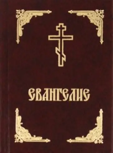 Евангелие обложка книги