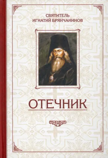 Игнатий Святитель - Избранные творения. Отечник Игнатий Святитель - Избранные творения. Отечник обложка книги