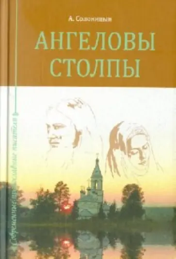 Алексей Солоницын - Ангеловы столпы обложка книги