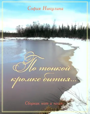София Никулина - По тонкой кромке бытия... Сборник нот и песен София Никулина - По тонкой кромке бытия... Сборник нот и песен обложка книги