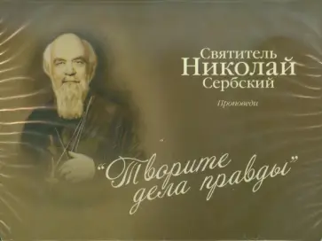 Творите дела правды (CDmp3) обложка книги