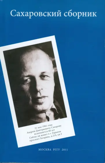 Сахаровский сборник обложка книги