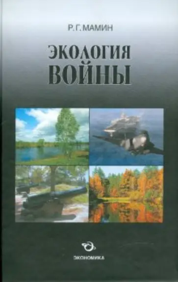 Рустем Мамин - Экология войны (исторические факты, прогнозы и версии) обложка книги