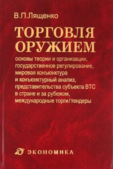 Владимир Лященко - Торговля оружием. Основы теории и организации, государственное регулирование, мировая конъюнктура Владимир Лященко - Торговля оружием. Основы теории и организации, государственное регулирование, мировая конъюнктура обложка книги